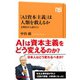 「AI資本主義」は人類を救えるか 文明史から読みとく（NHK出版） [電子書籍]