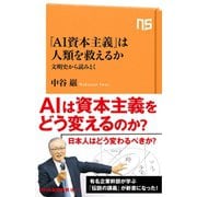 「AI資本主義」は人類を救えるか 文明史から読みとく（NHK出版） [電子書籍]