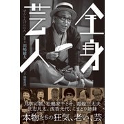 全身芸人ーー本物(レジェンド）たちの狂気、老い、そして芸のすべて（太田出版） [電子書籍]
