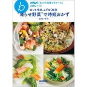 NHK「きょうの料理ビギナーズ」ABCブック 切って冷凍、ムダなく保存 凍らせ野菜 で時短おかず（NHK出版） [電子書籍]