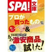 SPA！文庫プロが買ったもの一覧＆アタリはどれだ？あの激安商品を試した！（扶桑社） [電子書籍]