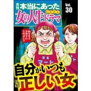 本当にあった女の人生ドラマ Vol.30 自分がいつも正しい女（ぶんか社） [電子書籍]