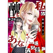 醜い私があなたになるまで(分冊版） 【第2話】（ぶんか社） [電子書籍]