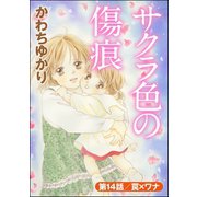 サクラ色の傷痕(分冊版） 【第14話】（ぶんか社） [電子書籍]