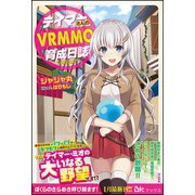 テイマーさんのVRMMO育成日誌【電子限定SS付】（ぶんか社） [電子書籍]