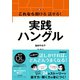 これなら聞ける 話せる！ 実践ハングル（NHK出版） [電子書籍]