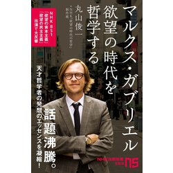 ヨドバシ.com - マルクス・ガブリエル 欲望の時代を哲学する（NHK出版 ...