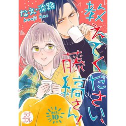 ヨドバシ.com - 【ラブコフレ】教えてください、藤縞さん！ act.10（大誠社） [電子書籍] 通販【全品無料配達】