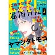 FEEL YOUNG 2019年2月号（祥伝社） [電子書籍]