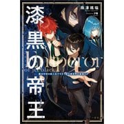 漆黒の帝王 魔法学校の新入生ですが、実は異世界の最強です（一迅社） [電子書籍]