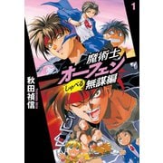 魔術士オーフェンしゃべる無謀編1（TOブックス） [電子書籍]