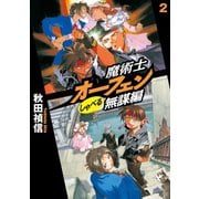 魔術士オーフェンしゃべる無謀編2（TOブックス） [電子書籍]