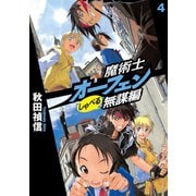 魔術士オーフェンしゃべる無謀編4（TOブックス） [電子書籍]