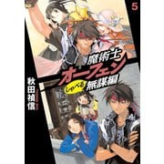 魔術士オーフェンしゃべる無謀編5（TOブックス） [電子書籍]