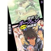 魔術士オーフェンしゃべる無謀編6（TOブックス） [電子書籍]