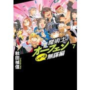魔術士オーフェンしゃべる無謀編7（TOブックス） [電子書籍]