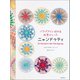 パラグアイに伝わる虹色のレース ニャンドゥティ（誠文堂新光社） [電子書籍]