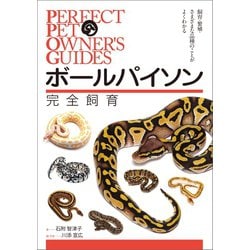ヨドバシ Com ボールパイソン完全飼育 誠文堂新光社 電子書籍 通販 全品無料配達