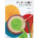 ダンボール織りテクニックBOOK（誠文堂新光社） [電子書籍]