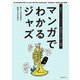 マンガでわかるジャズ（誠文堂新光社） [電子書籍]