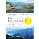 空と緑のおもてなし 香港癒やしの半日旅（誠文堂新光社） [電子書籍]