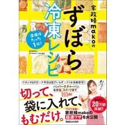 準備はたった1分！ 家政婦makoのずぼら冷凍レシピ（マガジンハウス） [電子書籍]