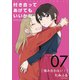 付き合ってあげてもいいかな【単話】 7（小学館） [電子書籍]