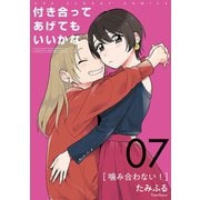 付き合ってあげてもいいかな【単話】 7（小学館） [電子書籍]