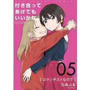 付き合ってあげてもいいかな【単話】 5（小学館） [電子書籍]