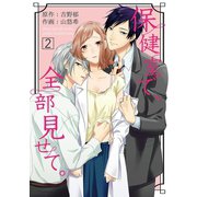 保健室で、全部見せて。 2（小学館） [電子書籍]