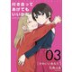 付き合ってあげてもいいかな【単話】 3（小学館） [電子書籍]
