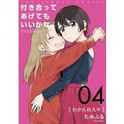 付き合ってあげてもいいかな【単話】 4（小学館） [電子書籍]