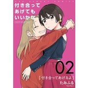 付き合ってあげてもいいかな【単話】 2（小学館） [電子書籍]