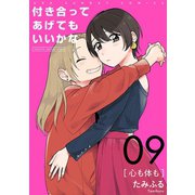 付き合ってあげてもいいかな【単話】 9（小学館） [電子書籍]