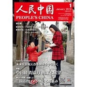 人民中国 2019年1月号（東方書店） [電子書籍]