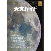 天文ガイド 2019年2月号（誠文堂新光社） [電子書籍]