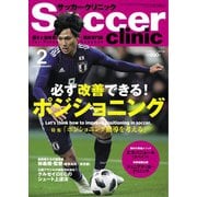 サッカークリニック 2019年2月号（ベースボールマガジン） [電子書籍]