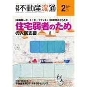 月刊 不動産流通 2019年2月号（不動産流通研究所） [電子書籍]