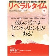 リベラルタイム 2019年2月号（リベラルタイム出版社） [電子書籍]