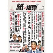 紙の爆弾 2019年2月号（鹿砦社デジタル） [電子書籍]