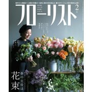 フローリスト 2019年2月号（誠文堂新光社） [電子書籍]