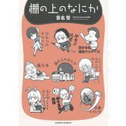 棚の上のなにか（KADOKAWA） [電子書籍]