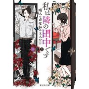 私は隣の田中です 隣人は退魔師の主人公！？（KADOKAWA） [電子書籍]
