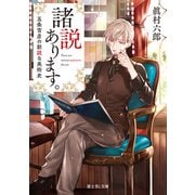五条雪彦の新説な美術史 諸説あります。（KADOKAWA） [電子書籍]
