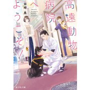 高遠動物病院へようこそ！（KADOKAWA） [電子書籍]