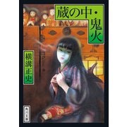 蔵の中・鬼火（KADOKAWA） [電子書籍]
