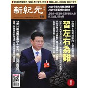 新紀元 中国語時事週刊 615号（大紀元） [電子書籍]