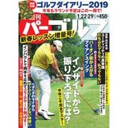週刊 パーゴルフ 2019/1/22・29合併号（グローバルゴルフメディアグループ） [電子書籍]