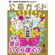 公募ガイド 2月号（公募ガイド社） [電子書籍]