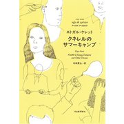 クネレルのサマーキャンプ（河出書房新社） [電子書籍]